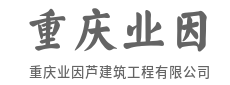 精工品质，让建筑经得起时间-重庆业因芦建筑工程有限公司