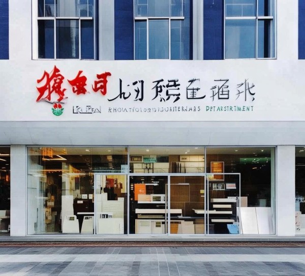 开化创新建材经营部 开化创新建材经营部